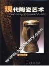 现代陶瓷艺术