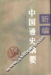 新编中国通史纲要  近代部分