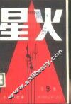 星火  革命回忆录  第9辑