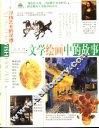 文学绘画中的故事