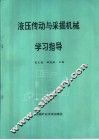 液压传动与采掘机械学习指导