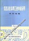 优选法在丝绸工业中的应用  资料选编