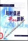 与时俱进  开拓创新
