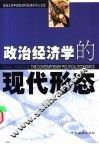 政治经济学的现代形态