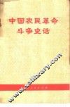 中国农民革命斗争史话