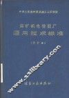 煤矿机电修配厂通用技术标准  合订本  第1分册  铸造