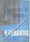 电子电路技术基础