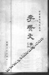 李贽文选 电子书封面