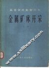 金属矿床开采  下