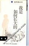 我是如何长大的