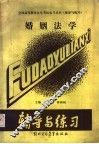 婚姻法学