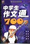 中学生作文通700字