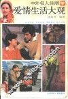 中外名人佳丽爱情生活大观  1
