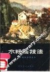 水粉画技法