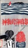 神秘的海鸥岛