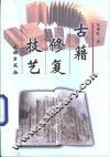 古籍修复技艺