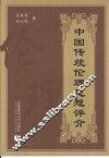 中国传统伦理思想评介