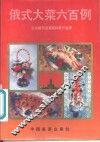 俄式大菜六百例