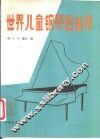 世界儿童钢琴名曲集