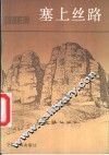 塞上丝路