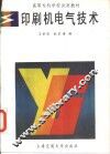 印刷机电气技术