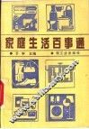 家庭生活百事通
