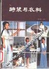 时装与衣料