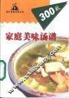 家庭美味汤谱300款