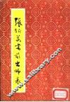 张昕若书前出师表