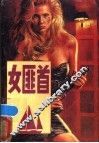 女匪首