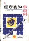 健康咨询小百科