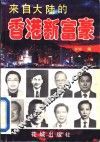来自大陆的香港新富豪