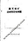 露天煤矿边坡稳定性问题