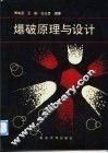 爆破原理与设计