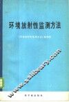 环境放射性监测方法 封面