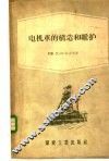 电机车的构造和维护