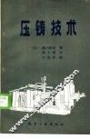 压铸技术