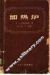 加热炉