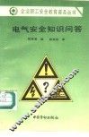 电气安全知识问答