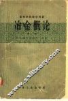 冶金概论  中