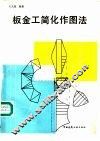 板金工简化作图法