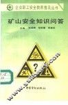 矿山安全知识问答