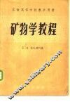 矿物学教程