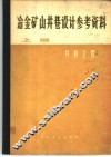 冶金矿山井巷设计参考资料  上  井巷工程