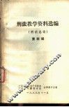 刑法教学资料选编  刑法总论  第4辑