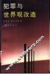 犯罪与世界观改造