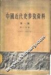 中国近代史参考资料  第1编  第2分册  1842-1864年