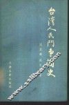 台湾人民斗争简史