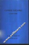 《宝鸡市志·历史大事记》  初稿  古代部分  1