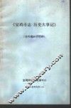 《宝鸡市志·历史大事记》  初稿  古代部分  2